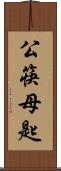公筷母匙 Scroll