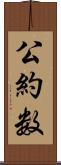 公約数 Scroll