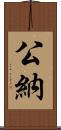 公納 Scroll