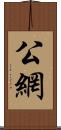 公網 Scroll