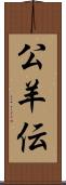 公羊伝 Scroll