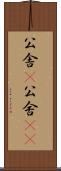 公舎(P) Scroll
