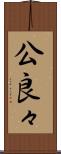 公良々 Scroll