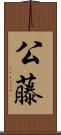 公藤 Scroll