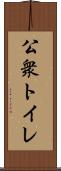 公衆トイレ Scroll