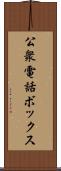 公衆電話ボックス Scroll