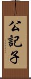 公記子 Scroll