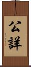 公詳 Scroll