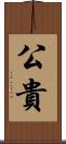 公貴 Scroll