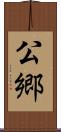 公郷 Scroll