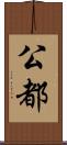 公都 Scroll
