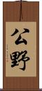 公野 Scroll