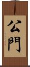公門 Scroll