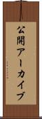 公開アーカイブ Scroll