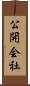 公開会社 Scroll