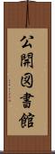 公開図書館 Scroll