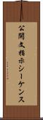 公開文指示シーケンス Scroll