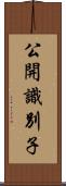 公開識別子 Scroll