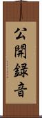 公開録音 Scroll