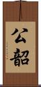 公韶 Scroll