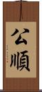 公順 Scroll