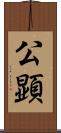 公顕 Scroll