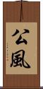 公風 Scroll