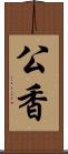 公香 Scroll