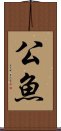 公魚 Scroll