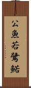 公魚 Scroll