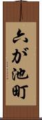 六が池町 Scroll