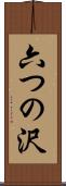 六つの沢 Scroll