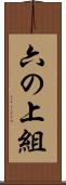 六の上組 Scroll