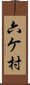 六ケ村 Scroll