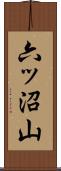 六ッ沼山 Scroll