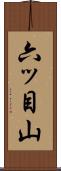 六ッ目山 Scroll