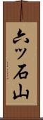 六ッ石山 Scroll