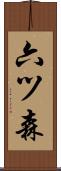 六ツ森 Scroll