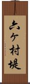 六ヶ村堤 Scroll