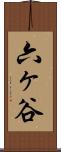 六ヶ谷 Scroll