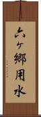 六ヶ郷用水 Scroll