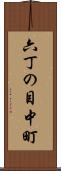 六丁の目中町 Scroll