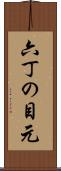 六丁の目元 Scroll