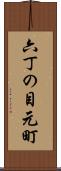六丁の目元町 Scroll