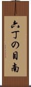 六丁の目南 Scroll