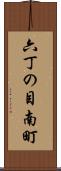 六丁の目南町 Scroll