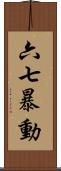 六七暴動 Scroll