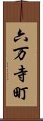 六万寺町 Scroll