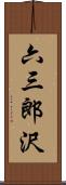 六三郎沢 Scroll
