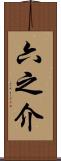 六之介 Scroll